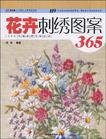 花卉刺绣图案365