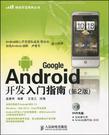 Google Android开发入门指南
