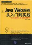 Java Web编程从入门到实践