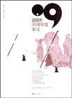 2009中国年度杂文