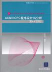 ACM/ICPC程序设计与分析