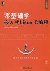 零基础学嵌入式Linux C编程