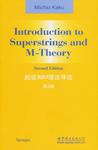 超弦和M理论导论