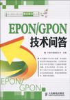 EPON/GPON技术问答