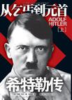 希特勒传（上下册）