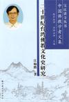 二十世纪台湾佛教文化史研究