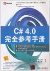 C# 4.0完全参考手册