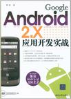 Google Android 2.X应用开发实战