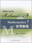 Mathematica 7实用教程