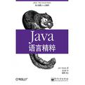 Java语言精粹