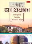 上海的英国文化地图