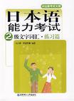 [日本语能力考试2级文字词汇.练习册－C](https://book.douban.com/subject/offer/2626983/)