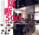 台湾设计师不传的私房秘技·隔断设计500