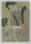 日本传统艺术第4卷