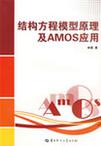 结构方程模型——Amos实务进阶》数据集