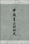 中国书法理论史