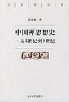 中国禅思想史——从6世纪到9世纪