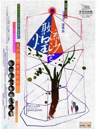 敦煌‧流沙‧包