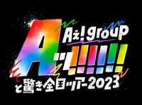 Aッ!!!!!! 惊人的全国巡演2023