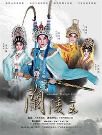 兰陵王