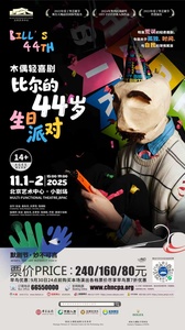 比尔的44的生日派对