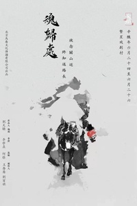 魂归处