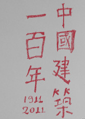 中国建筑一百年