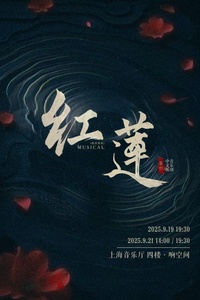 红莲（教育版）