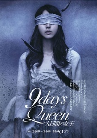 9 days Queen～九日間の女王～