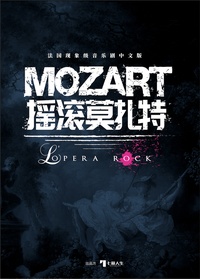 摇滚莫扎特中文版