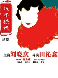 风华绝代