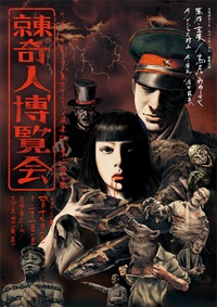 東京奇人博覧會