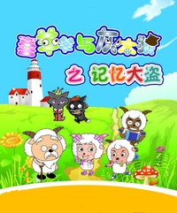 喜羊羊与灰太狼之记忆大盗