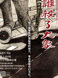 谁杀了大象
