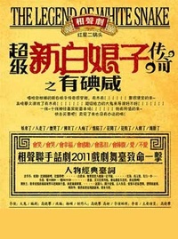 超级新白娘子传奇之有碘咸