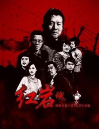 红岩魂