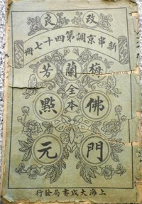 佛门点元