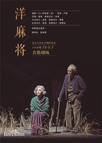 洋麻将（人艺14龚濮版）