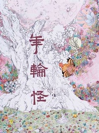 年轮怪