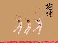 云门舞集之花语