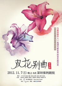 双花别曲