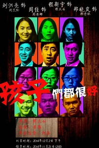 孩子们都很好