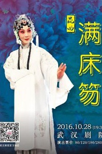 满床笏