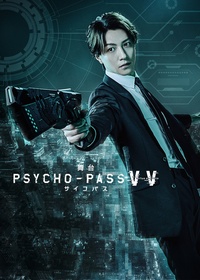 舞台 PSYCHO-PASS 心理测量者 Virtue and Vice