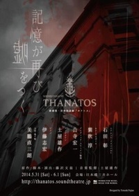 Sound Theatre Thanatos