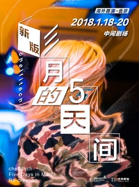 三月的5天间