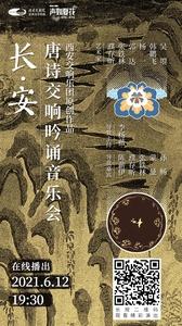 长·安——唐诗交响吟诵音乐会