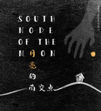 月亮的南交点