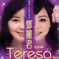 邓丽君