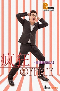 疯狂office